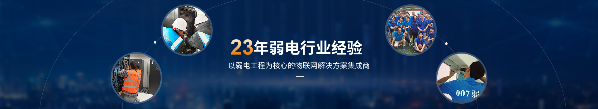 走進(jìn)007弱電