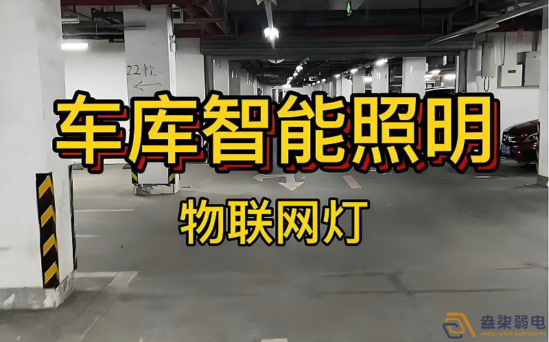 智能照明控制系統(tǒng)在辦公樓地下停車(chē)場(chǎng)的應(yīng)用